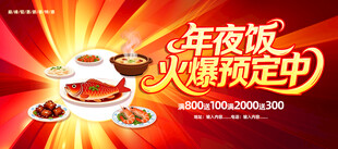 年夜饭预定