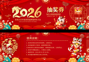 2026企业年会抽奖券设计模板