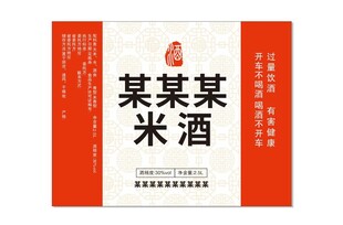 某某某米酒包装展示贴纸