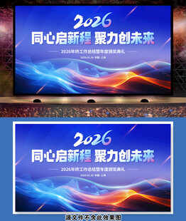 2026公司企业年会背景展板