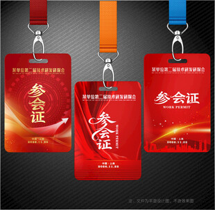 参会证