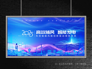 风力发电会议展板