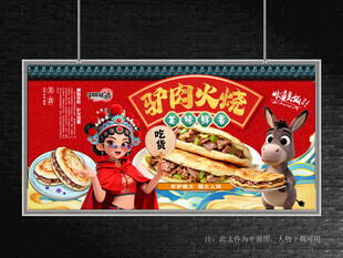 驴肉火烧展板
