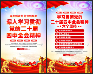 二十届四中全会海报