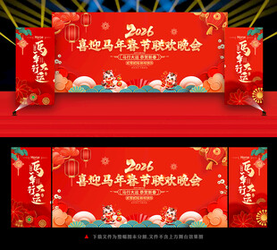 马年舞台背景