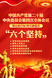 二十届四中全会