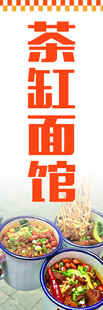 茶缸面馆招牌展示