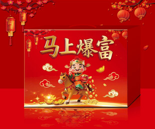 马上爆富喜庆礼盒 平面分层图