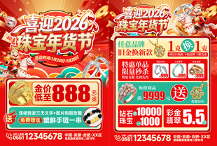 珠宝年货节促销海报