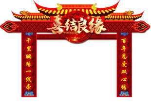 喜庆中式喜结良缘拱门
