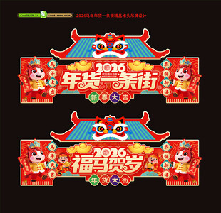 年货一条街