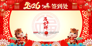 马年年会签到处图片