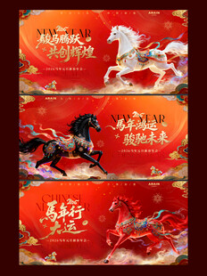 2026马年元旦春节年会背景板