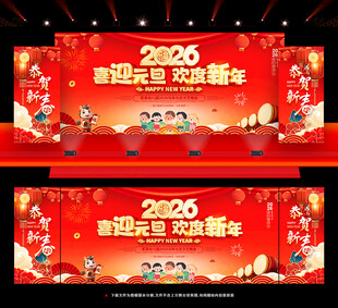 2026年元旦晚会舞台背景
