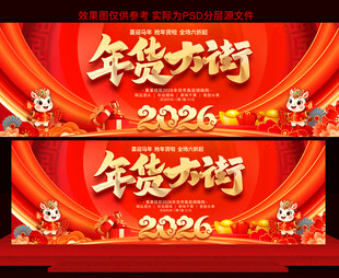 2026年货大街展板