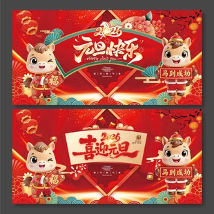 2026年马年元旦快乐喜迎元