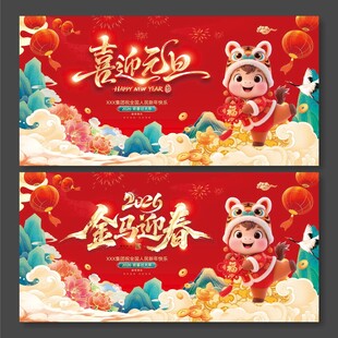 2026年马年金马迎春喜迎元旦