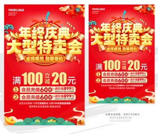 年终庆典大型特卖会海报