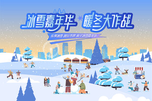 冰雪嘉年华冬季活动