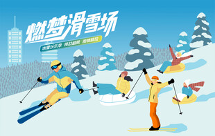 冰雪乐园滑雪活动
