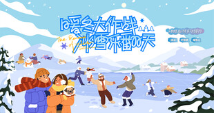 冰雪嘉年华冬季活动