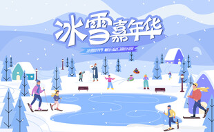冰雪嘉年华冬季活动