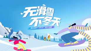 冰雪乐园滑雪活动