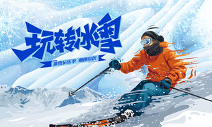 冬季滑雪