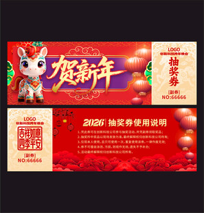 马年抽奖券