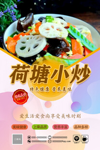 荷韵小炒美食海报