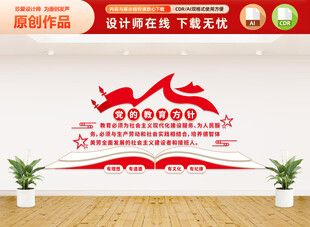 党的教育方针文化墙