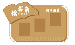 读书角图书馆文化墙