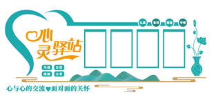 心灵驿站制度墙心灵驿站文化墙