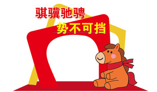 马年照片打卡墙