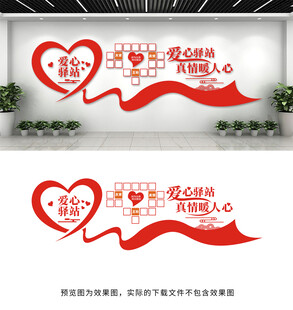 爱心驿站文化墙