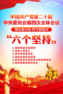 二十届四中全会