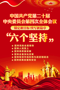 二十届四中全会