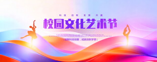 校园艺术节