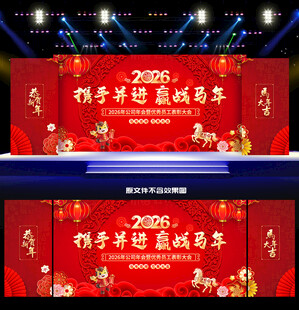 马年晚会舞台背景