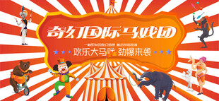环球狂欢马戏团