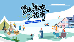 冬日露营冬季出游