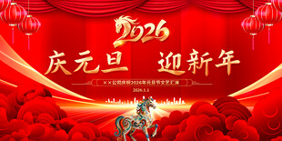 2026年庆元旦迎新年