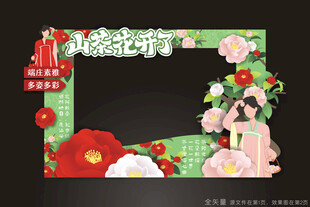山茶花节合影框