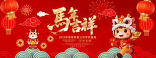 马年舞台背景展板