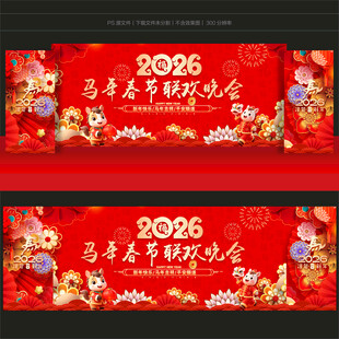 马年舞台背景