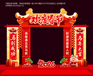 2026马年春节拱门