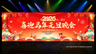 喜迎马年元旦晚会