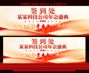 2026马年年会签到处展板