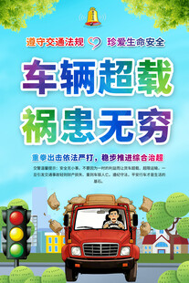 车辆超载危害宣传海报