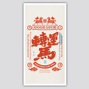 转运马书签屏保装饰画矢量元素